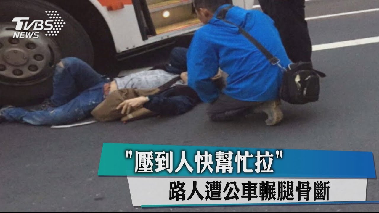 「壓到人快幫忙拉」 路人遭公車輾腿骨斷