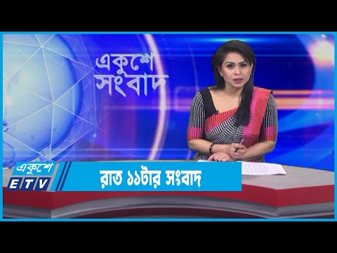 11 PM News || রাত ১১টার সংবাদ || 04 February 2022 || ETV News