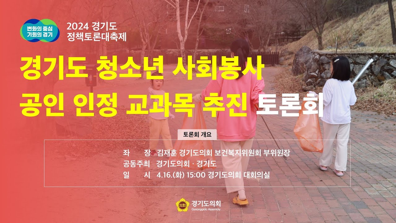 경기도 청소년 사회봉사 공인 인정 교과목 추진 토론회