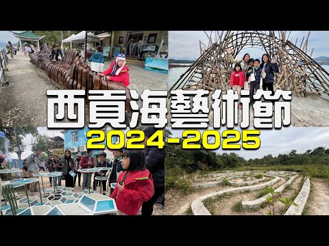 西貢海藝術節2025 | Sai Kung Arts Festival |近30件藝術裝置｜鹽田梓｜聖若瑟小堂｜紅樹林 ｜天主教和客家文化  4K