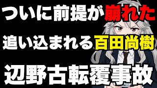 【日本保守党】辺野古転覆事故の続報で前提崩壊「生徒は知らなかった」百田尚樹発言に重大な矛盾【ぽりたの】