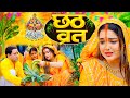 Video स्पेशल छठ पूजा गीत 2025 छठ पूजा पारम्प�