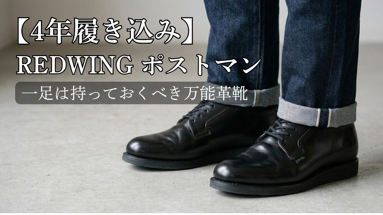 REDWING ポストマン男なら一足は持っておくべき、万能革靴【4年着用】