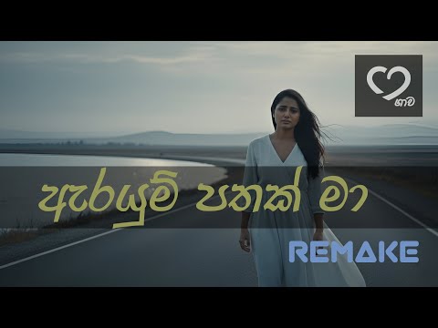 Arayum Pathak Ma (ඇරයුම් පතක් මා) | Female Cover Version | Tribute to Wijaya Bandara Welithuduwa