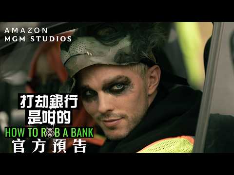 打劫銀行是咁的電影海報