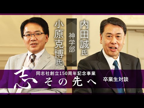 志その先へ　卒業生・修了生対談～神学部・神学研究科～