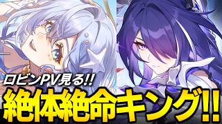 ロビンPV見てから絶体絶命キングやるぞ！！！！！【崩壊スターレイル】