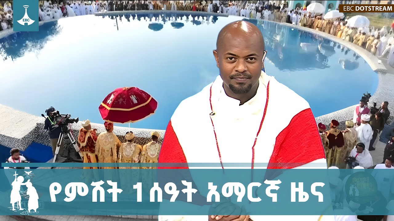 የምሽት 1 ሰዓት አማርኛ ዜና … ጥር 11/2018 ዓ.ም   ETV | EBC | EBCDOTSTREAM