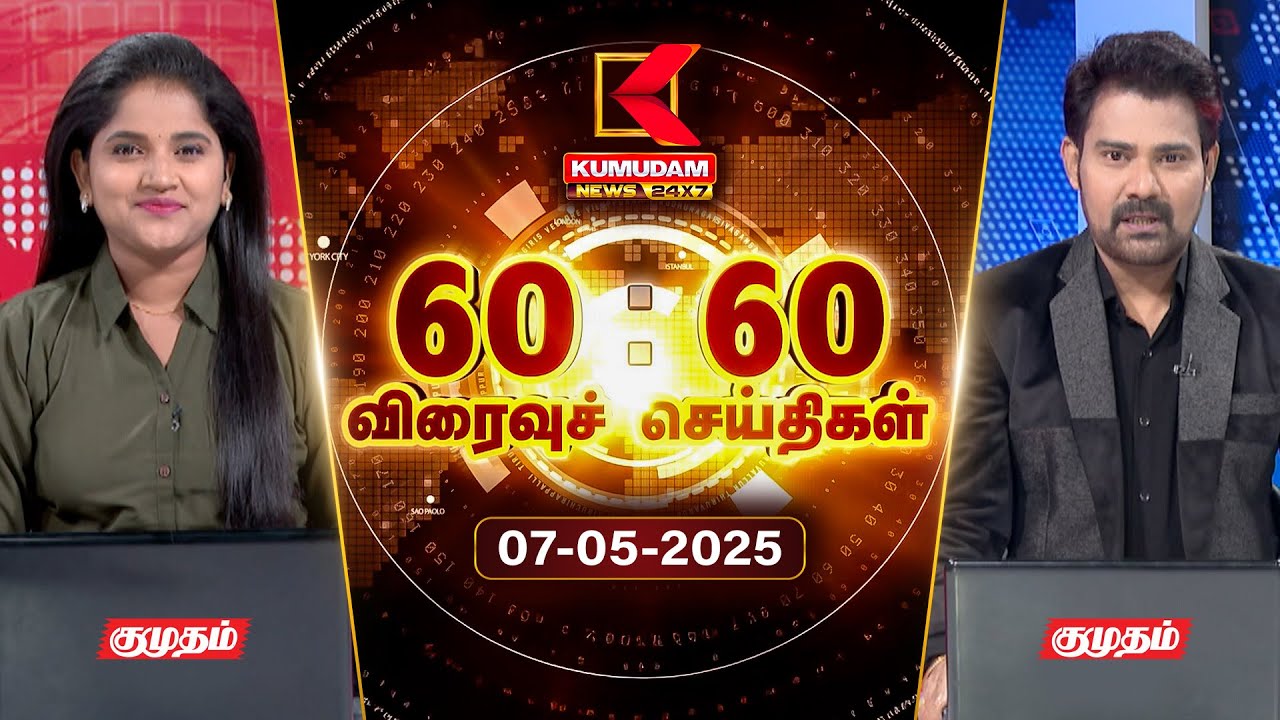 Speed News Tamil | 60:60 விரைவுச் செய்திகள் | 07 MAY 2025 | Tamil News | ADMK | Seeman | TVK | BJP