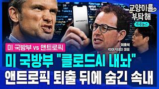 [지식뉴스] 미 국방부, 진짜 터미네이터 만드나? 이란 전쟁서 파괴적 AI 성능 맛본 미국...'앤트로픽' 퇴출 뒤에 숨은 계산 (ft.이효석 대표) / 교양이를 부탁해