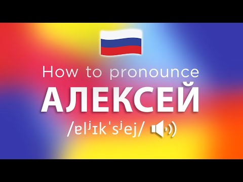 How To Pronounce Алексей (100% NATIVE Speaker!!)