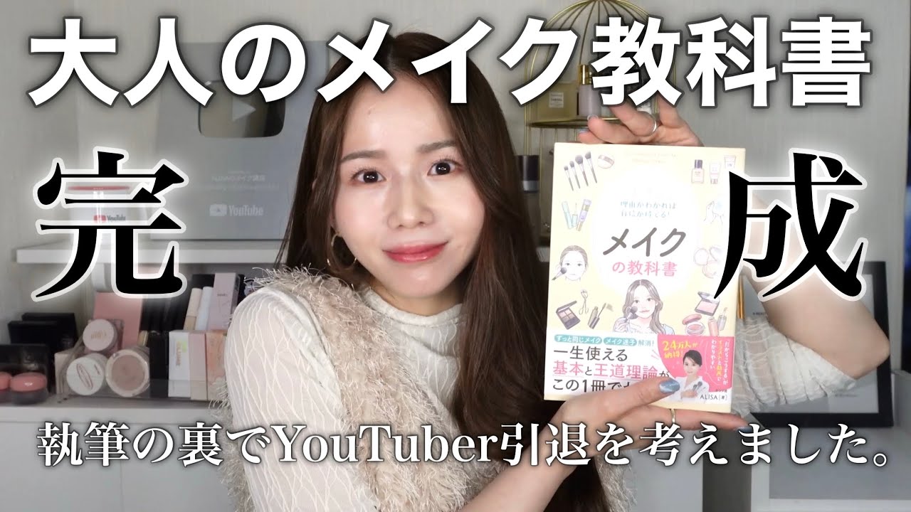 【ご報告】YouTuber引退！？全てを捧げて生まれた「大人のメイク教科書」完成！