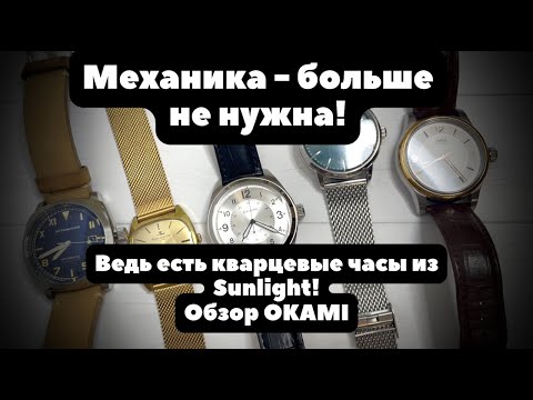 Кварцевые часы, которые заменят механические | Обзор часов из Sunlight - OKAMI