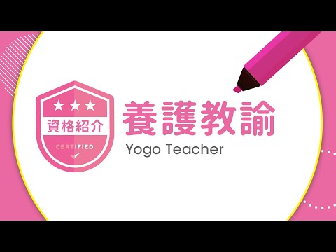 養護教諭【資格紹介】
