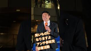 笑いものになりますよ　アンチ参政党　妨害活動　神谷宗幣　参政党【ちんあなご】