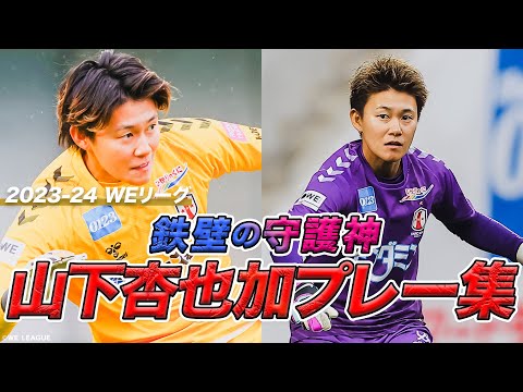 【なでしこジャパンの守護神】山下杏也加 プレー集【最新版】2023-24 WEリーグ INAC神戸レオネッサ スーパーセーブ・キック・スローイング