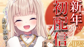 【雑談/free talk】新年初配信！あけましておめでとう✨2022→2023【#彩雲のの/ #新人Vtuber】