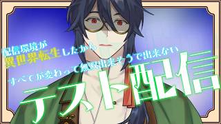 【テスト配信】ＰＣシステムを全て入れ替えたので、各種チェックしています。【個人勢Vtuber/祭囃やくも】