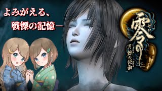 #20【零 ～月蝕の仮面～】姉妹で失われた記憶を取り戻せ！不穏な旋律が響く神隠しの島へ【PS5 リマスター版】ぜろ ～つきはみのかめん～