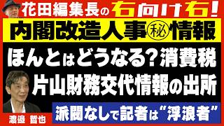 【右向け右】第635回 - 渡邉哲也・作家,経済評論家 × 花田紀凱
