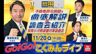 Go!Go!こくみんライブ～予算委員会質疑を徹底解説＆調査会紹介：就職氷河期課題対策調査会～#榛葉賀津也・#長友しんじ・#森ようすけ ～