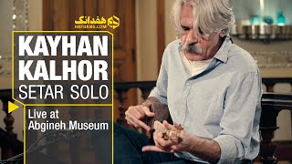 Kayhan Kalhor - Setar Solo | تک‌نوازیِ سه‌تار کیهان کلهر در موزهٔ آبگینه