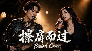 擦肩而过 [Ca Jian Er Guo] - Sam Lee ( Li Sheng Jie / 李圣杰 ) | Duet Ballad Cover