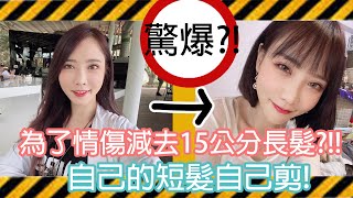 [討論] 女孩兒都會自己剪頭髮嗎