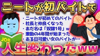 【2ch面白いスレ】ニートが初バイト→激動の4年間になったww【ゆっくり解説】