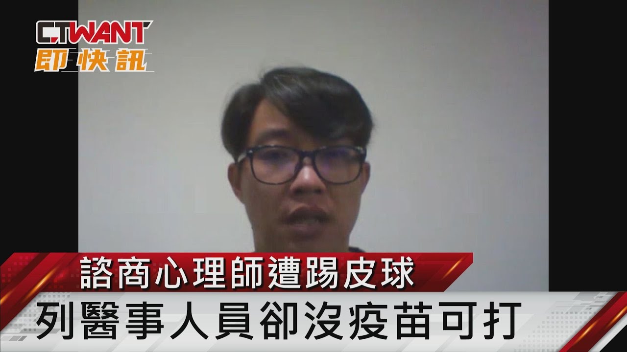 圖說-諮商心理師遭踢皮球　列醫事人員卻沒疫苗可打