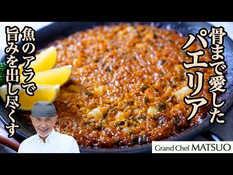 魚のアラで作るパエリア｜魚のアラとくず野菜で旨みを出し尽くす