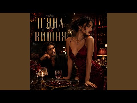 П'яна вишня