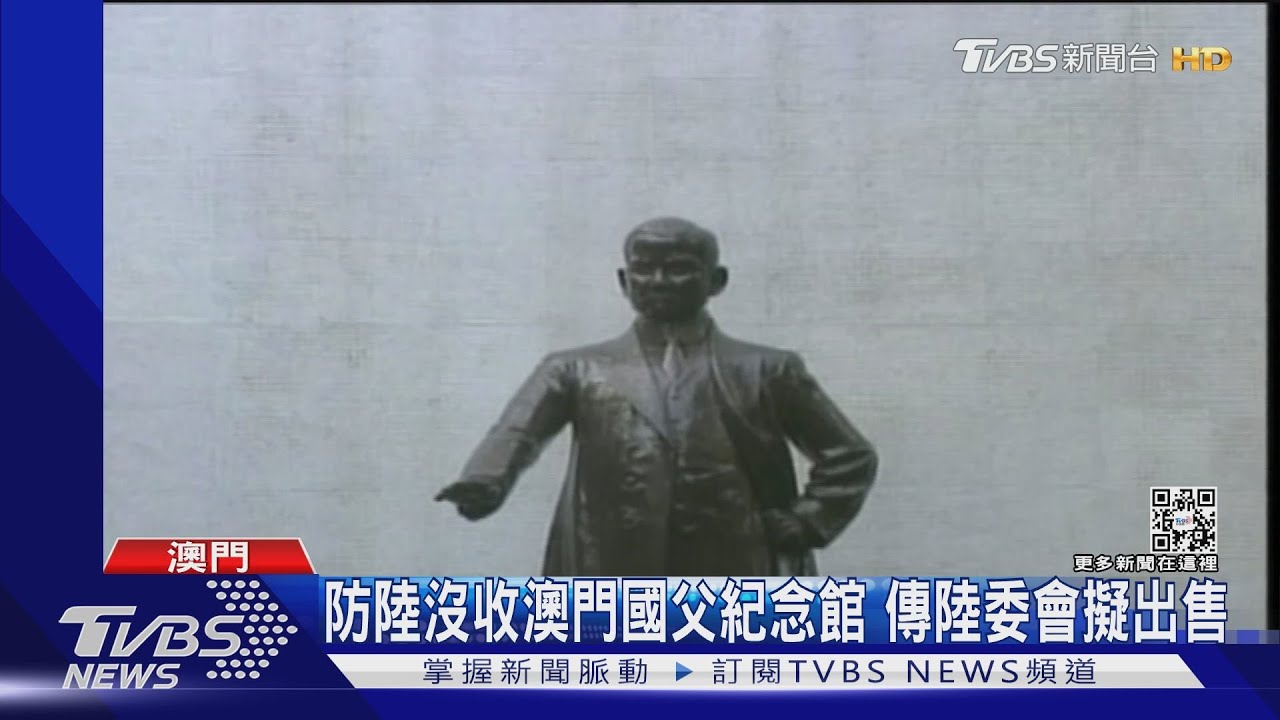 防陸沒收澳門國父紀念館 傳陸委會擬出售