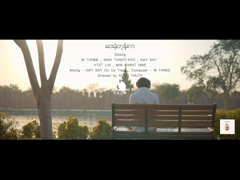 M THREE - ဝေးခဲ့တုန်းက (Official Music Video)