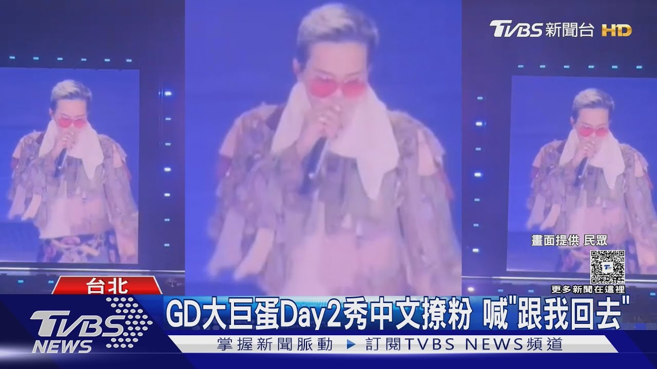 GD大巨蛋秀中文!「跟我回去」撩粉全場瘋狂 小S、林心如來朝聖