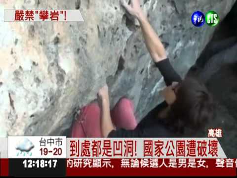 國家公園變攀岩場!? 壽山遭破壞