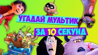 Угадай мультик за 10 секунд | Суперсемейка, Монстры на каникулах, Шерлок Гном, Смол Фуд