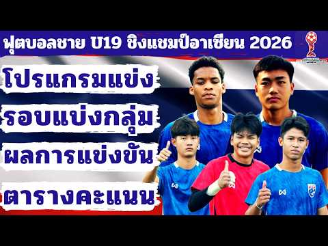 02-09 มิ.ย. 2569 | โปรแกรมแข่ง+ผล+ตารางคะแนน⚽️รอบแบ่งกลุ่ม⚽️| ฟุตบอลชาย U19 ชิงแชมป์อาเซียน 2026 |