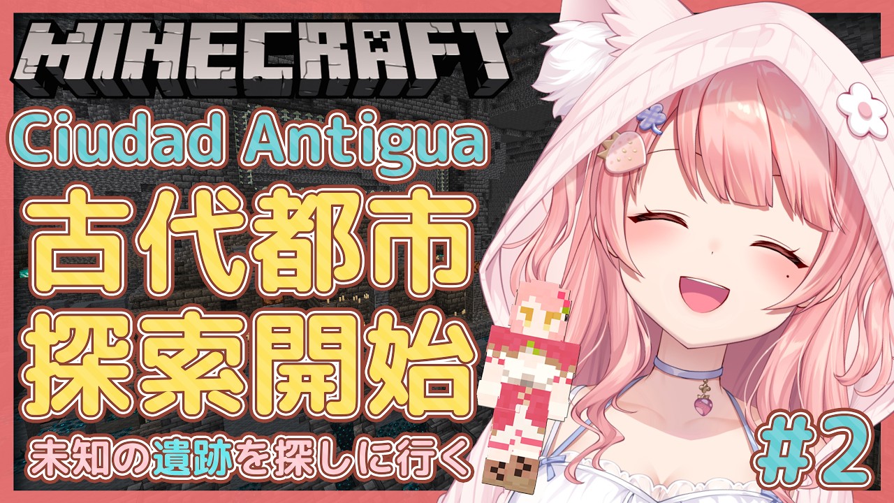 #Minecraft ┊地下最恐スポット『古代都市』を見つけよう！ #2 【Minecraft / 森野めるん / 個人VTuber】