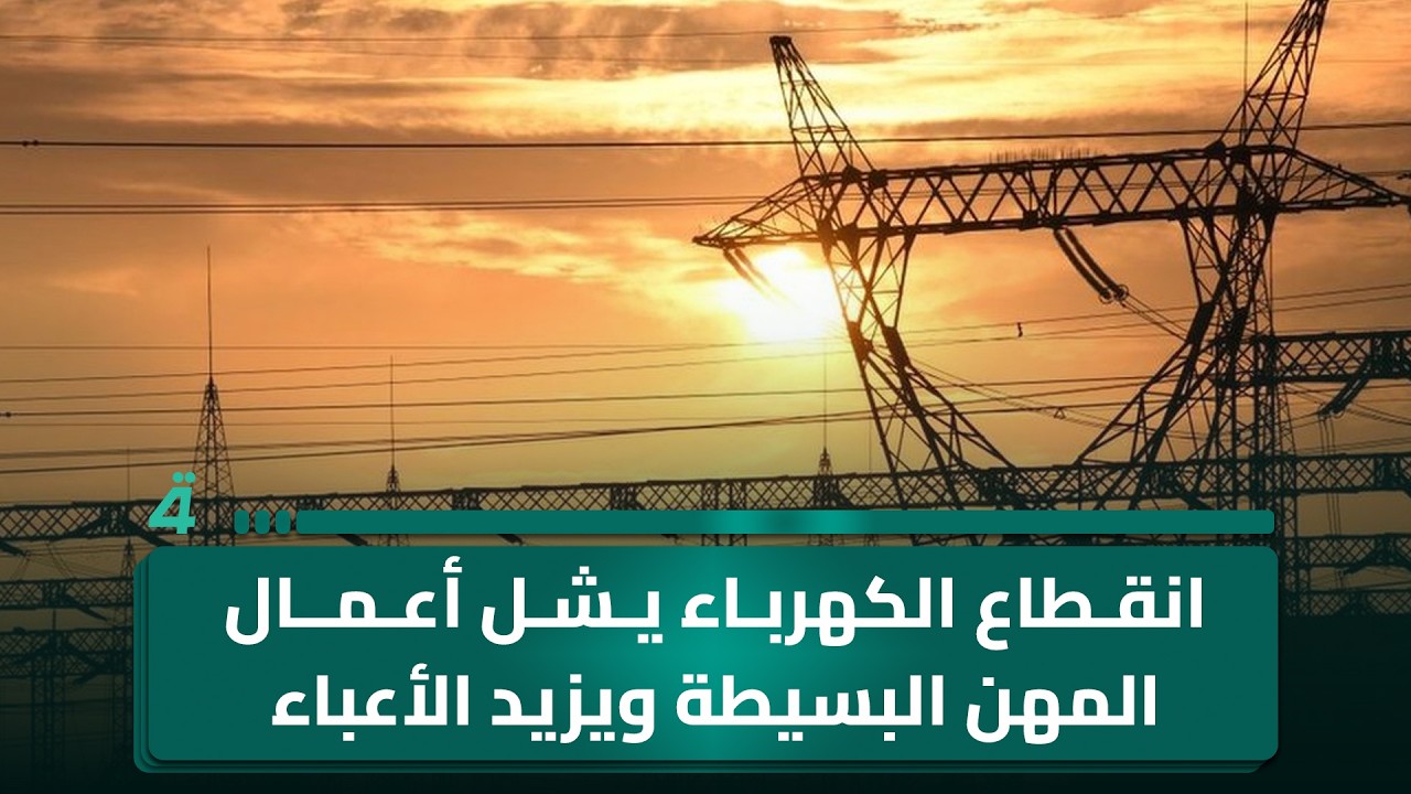 فيديو | انقطاع الكهرباء يشل أعمال المهن البسيطة ويزيد الأعباء في ذي قار