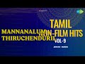 Mannanalum Thiruchenduril Tamil Non Film Hits Vol 9 T M Soundararajan Songs