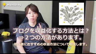 【ブログを収益化する方法とは?】ブログ初心者におすすめの方法を解説します。【マナブ切り抜き】