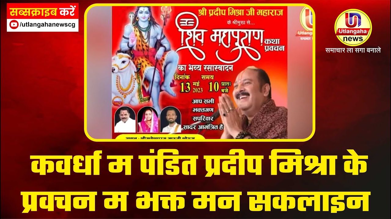 कवर्धा म पंडित प्रदीप मिश्रा के प्रवचन म भक्त मन सकलाइन