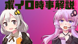2021年05月25日 Aさんのボイスロイド時事解説