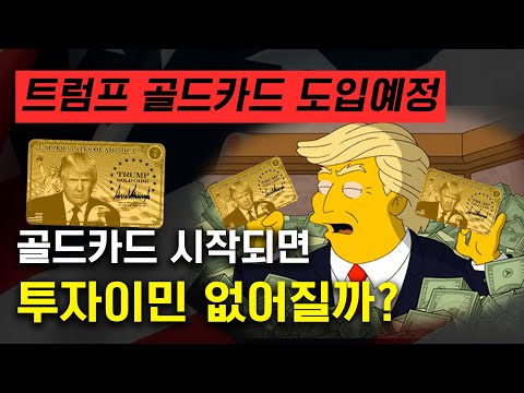 골드카드 시작되면 투자이민 필요 없을까?