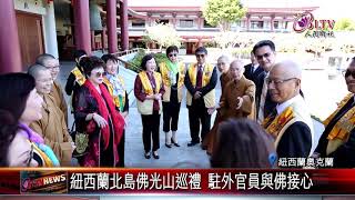 紐西蘭北島佛光山巡禮 駐外官員與佛接心