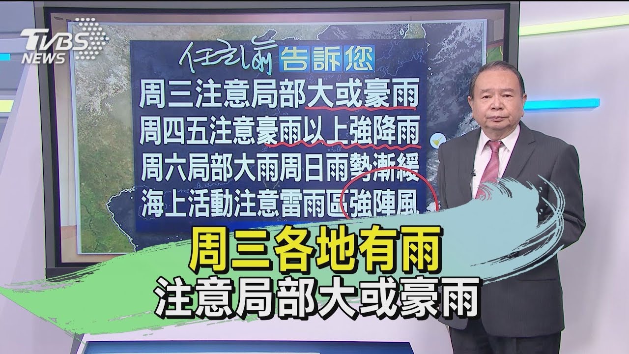 周三各地有雨 注意局部大或豪雨