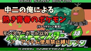 【実況】ポケットモンスター熱き青春の大バトル　アイテム縛りで全クリ。#１