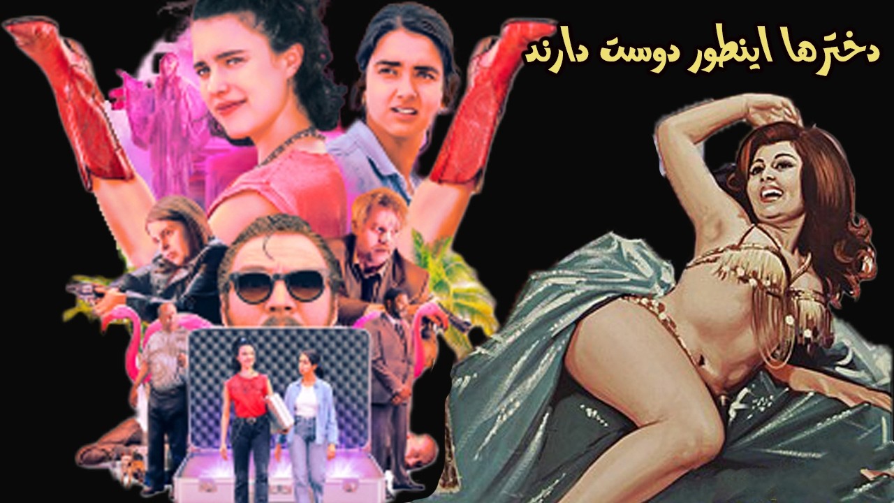 دخترها اینطور دوست دارند | بدون سانسور و رنگی