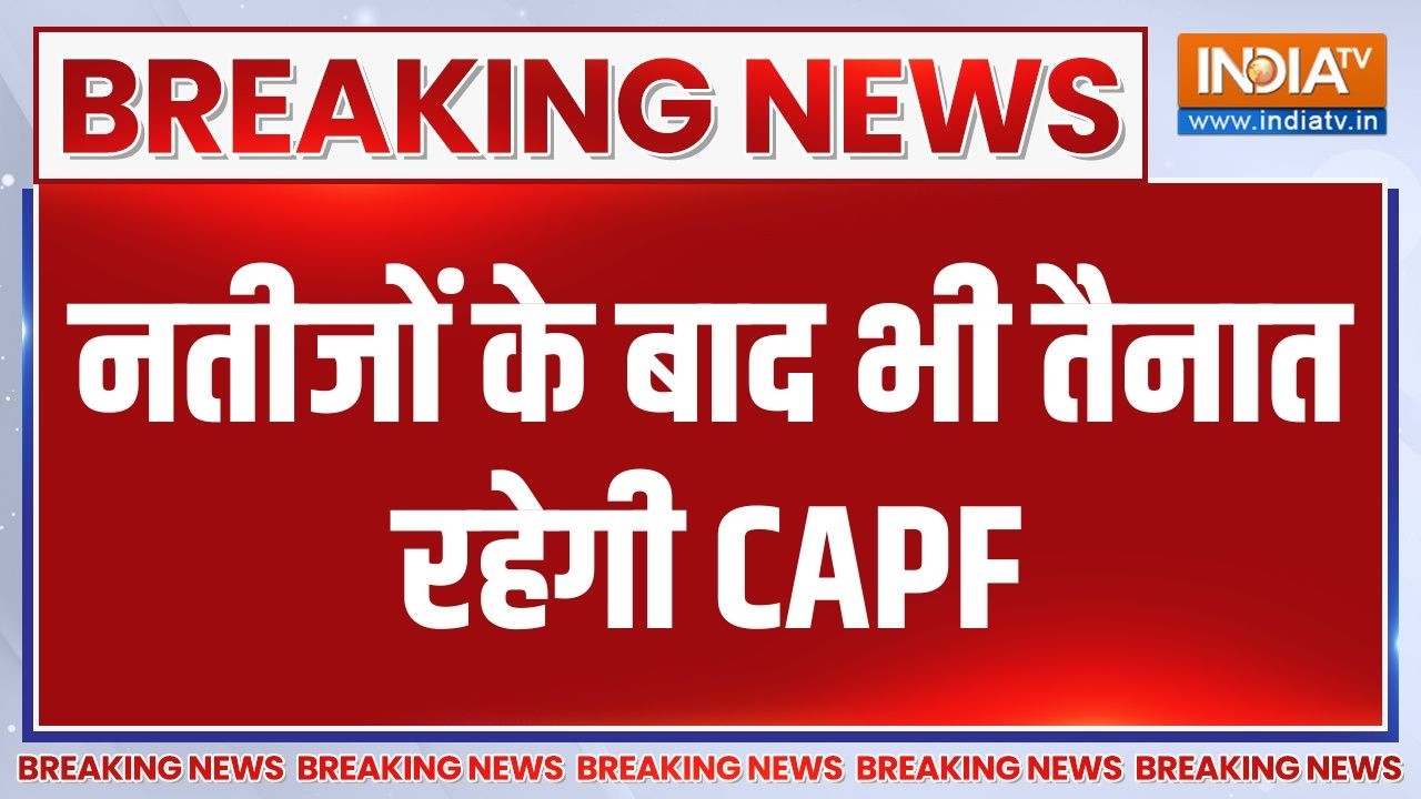 Breaking News: नतीजों के बाद भी तैनात रहेगी CAPF | West Bengal Election 2026 | India TV